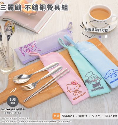 三麗鷗 不鏽鋼餐具組
